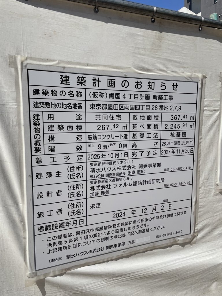 (仮称)両国4丁目計画新築工事 建築看板写真(2025年4月30日撮影)