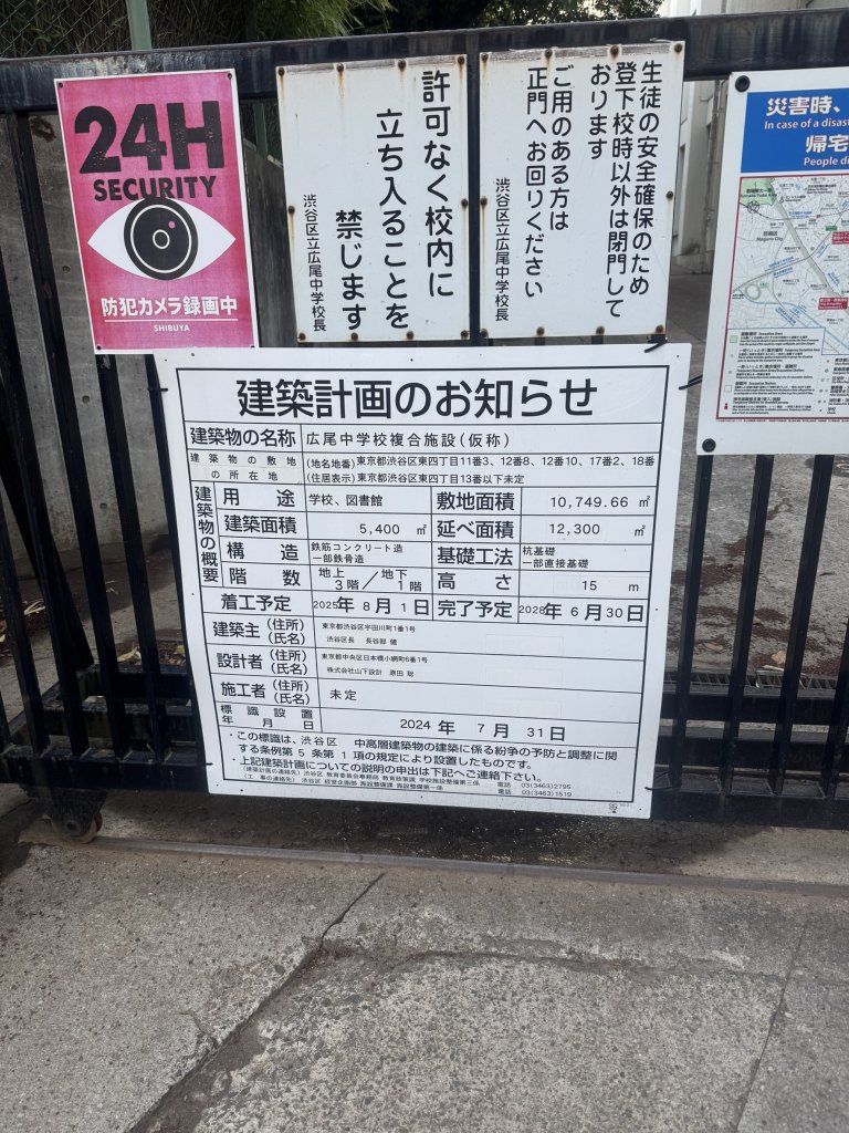 広尾中学校複合施設(仮称) 建築看板写真(2025年4月30日撮影)