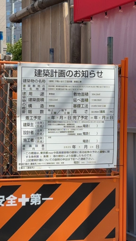 (仮称)千駄ヶ谷5丁目計画新築工事
