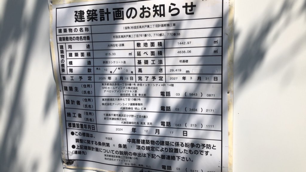 (仮称)杉並区高井戸東二丁目計画新築工事 建築看板写真(2025年4月30日撮影)