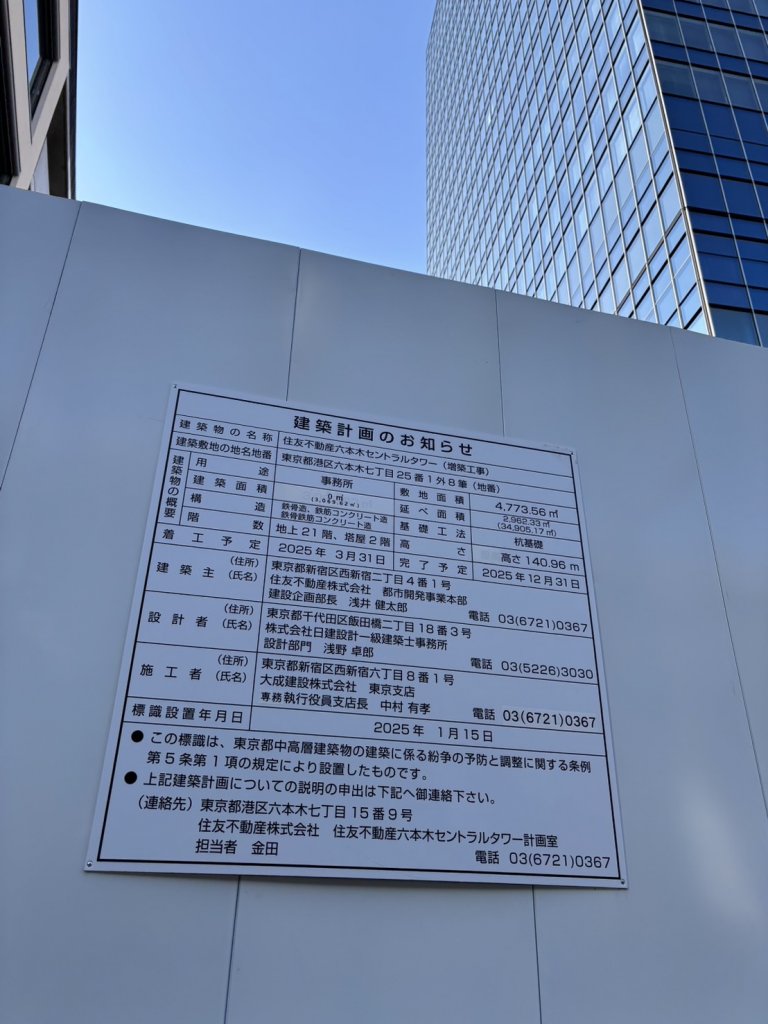 住友不動産六本木セントラルタワー (増築工事) 建築看板写真(2025年5月1日撮影)