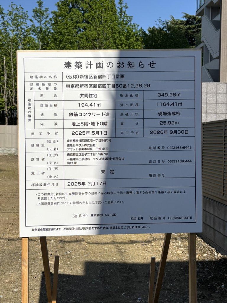 (仮称)新宿区新宿四丁目計画 建築看板写真(2025年5月1日撮影)
