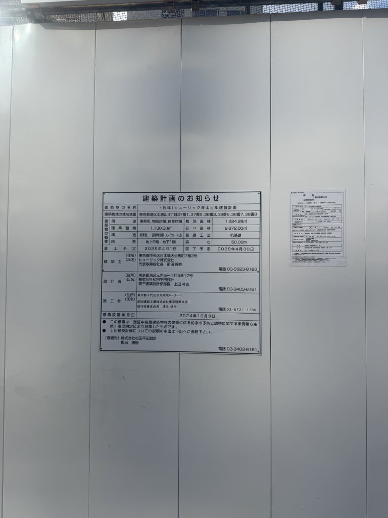 (仮称)ヒューリック青山ビル建替計画 建築看板写真(2025年5月1日撮影)