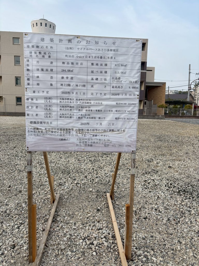 (仮称)サイクルベースあさひ多摩境店 建築看板写真(2025年5月1日撮影)