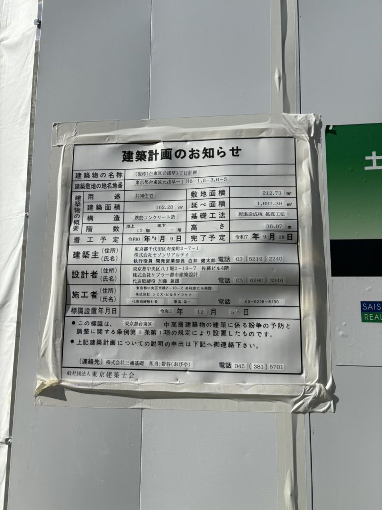 (仮称)台東区元浅草1丁目計画 建築看板写真(2025年5月1日撮影)