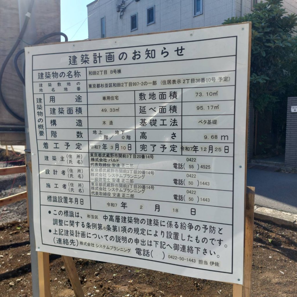 和田2丁目 B号棟 建築看板写真(2025年5月1日撮影)