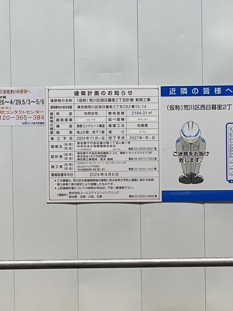 (仮称)荒川区西日暮里2丁目計画新築工事 建築看板写真(2025年5月1日撮影)