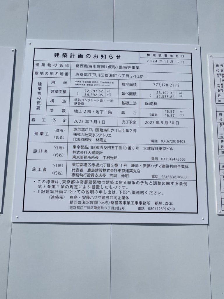 葛西臨海水族園(仮称)整備等事業 建築看板写真(2025年5月1日撮影)