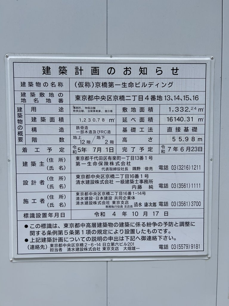 (仮称)京橋第一生命ビルディング 建築看板写真(2025年5月2日撮影)