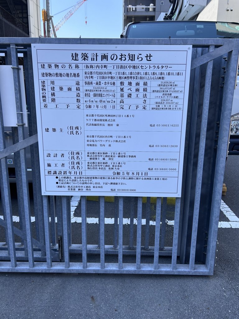 (仮称)内幸町一丁目街区中地区セントラルタワー 建築看板写真(2025年5月2日撮影)