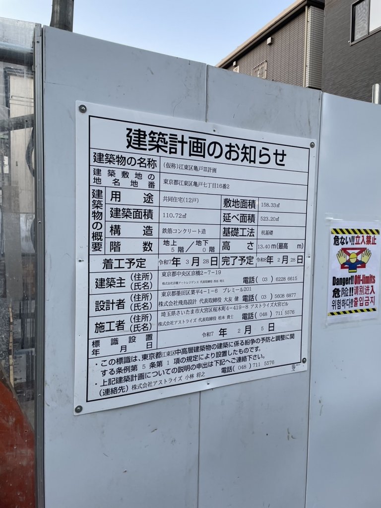 (仮称)江東区亀戸Ⅲ計画 建築看板写真(2025年5月2日撮影)
