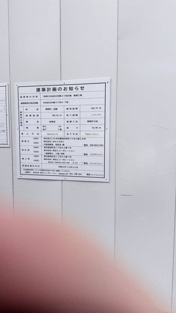 (仮称)中央区日本橋3丁目計画新築工事 建築看板写真(2025年5月4日撮影)