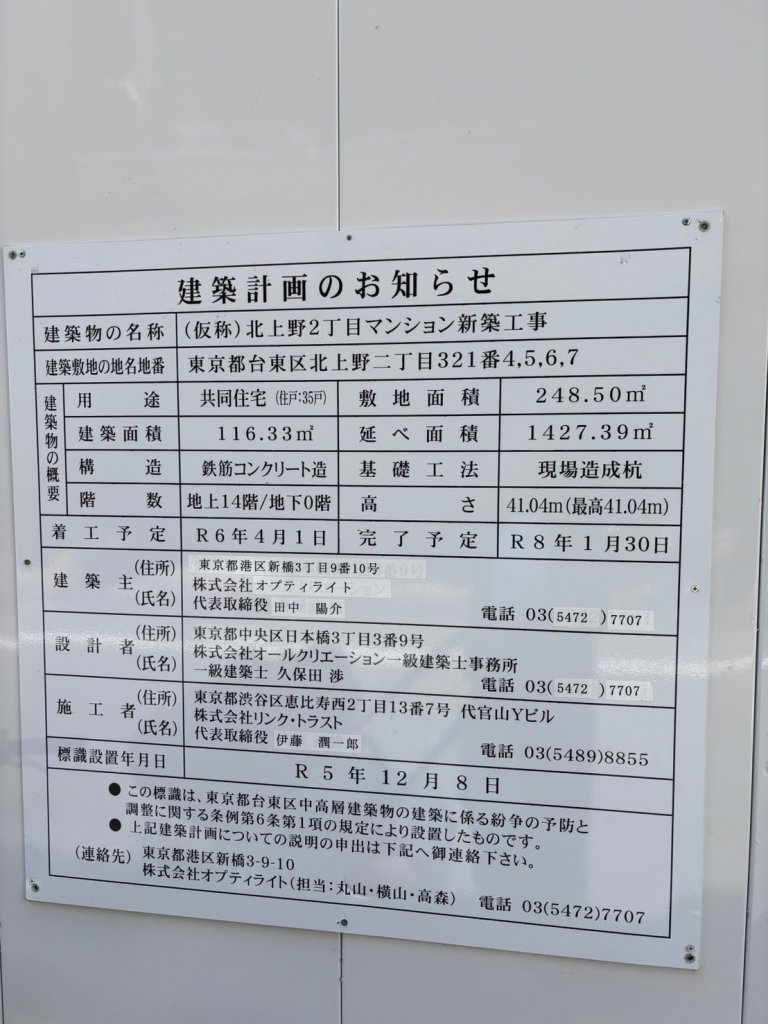 (仮称)北上野2丁目マンション新築工事 建築看板写真(2025年5月4日撮影)