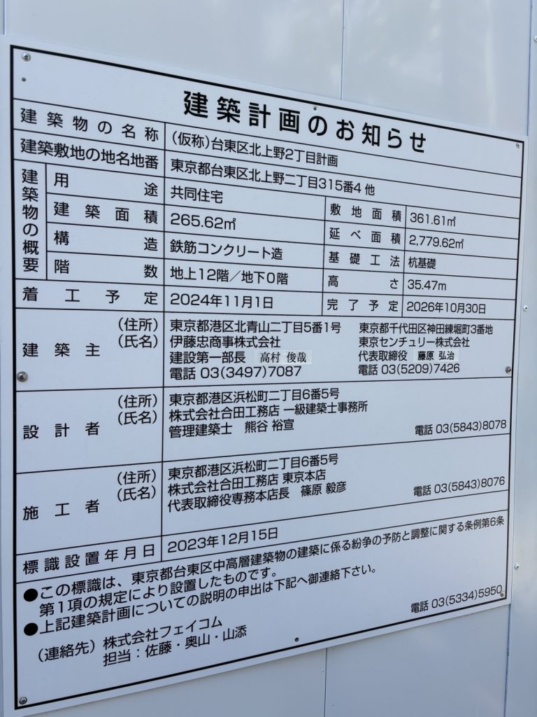 (仮称)台東区北上野2丁目計画 建築看板写真（2025年5月4日撮影）
