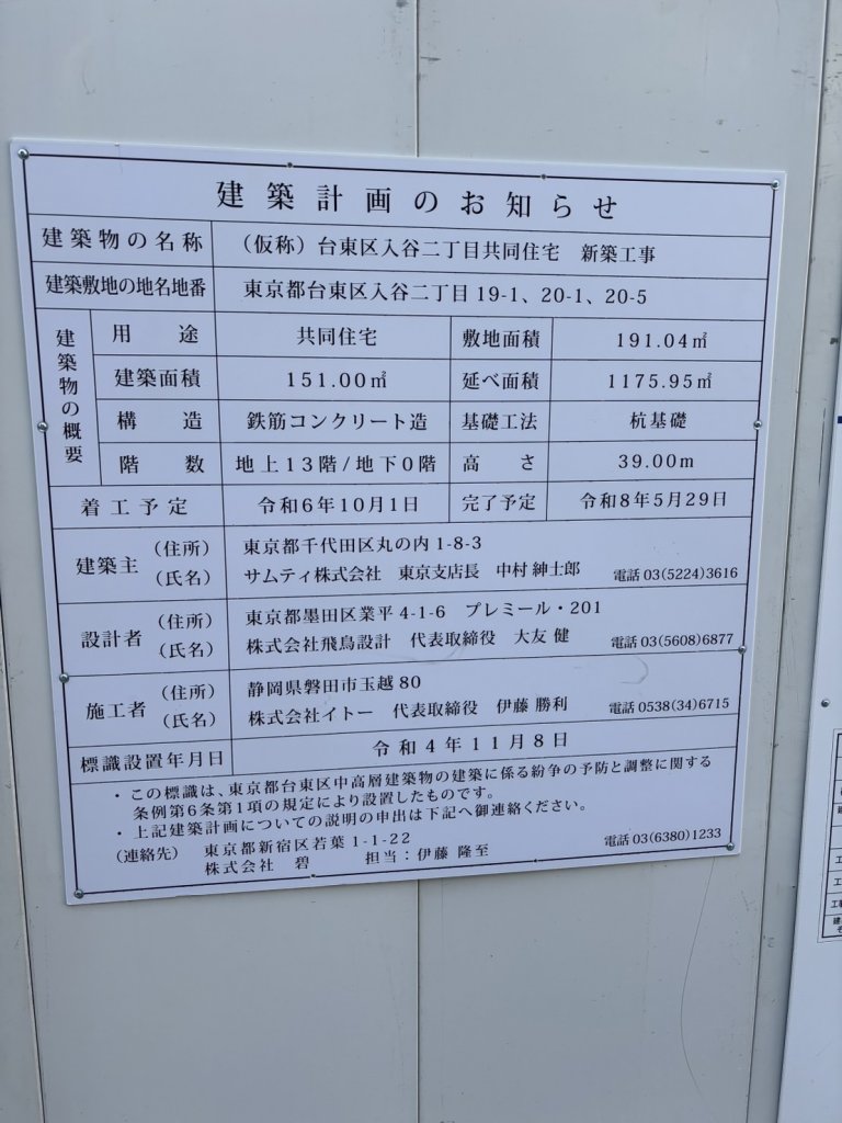 (仮称) 台東区入谷二丁目共同住宅 新築工事 建築看板写真(2025年5月4日撮影)