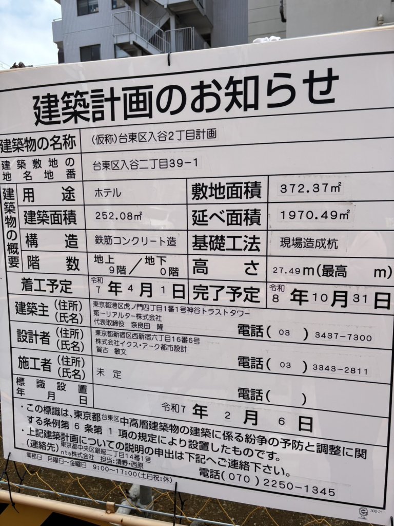 (仮称)台東区入谷2丁目計画 建築看板写真(2025年5月4日撮影)