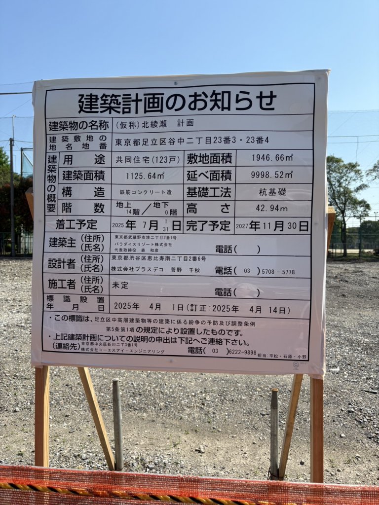 (仮称) 北綾瀬計画 建築看板写真(2025年5月4日撮影)