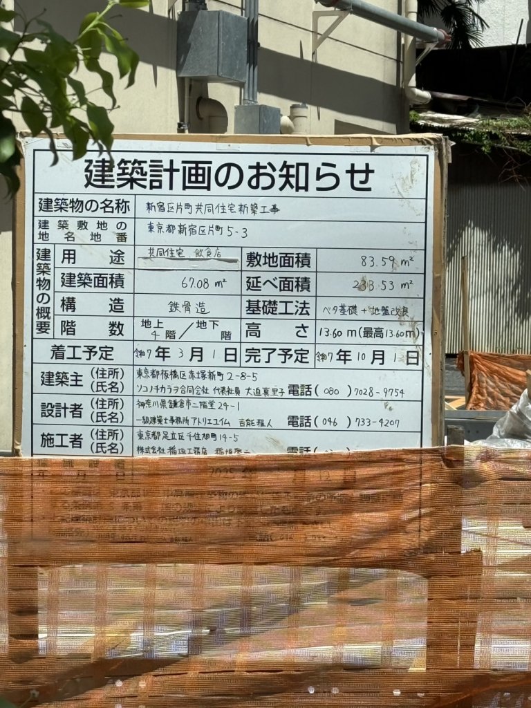 新宿区片町共同住宅新築工事 建築看板写真(2025年5月4日撮影)