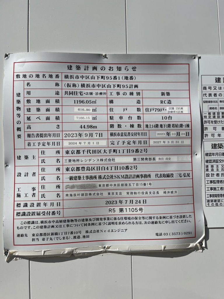 (仮称)横浜市中区山下町95計画 建築看板写真(2025年5月4日撮影)