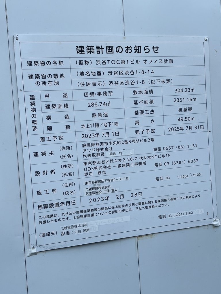 (仮称)渋谷TOC第1ビル オフィス計画 建築看板写真(2025年5月4日撮影)