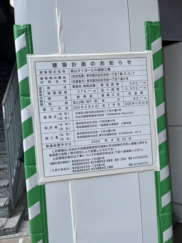青山タイヨービル建替工事 建築看板写真(2025年5月4日撮影)