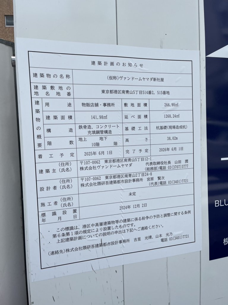 (仮称)ヴァンドームヤマダ新社屋 建築看板写真(2025年5月4日撮影)