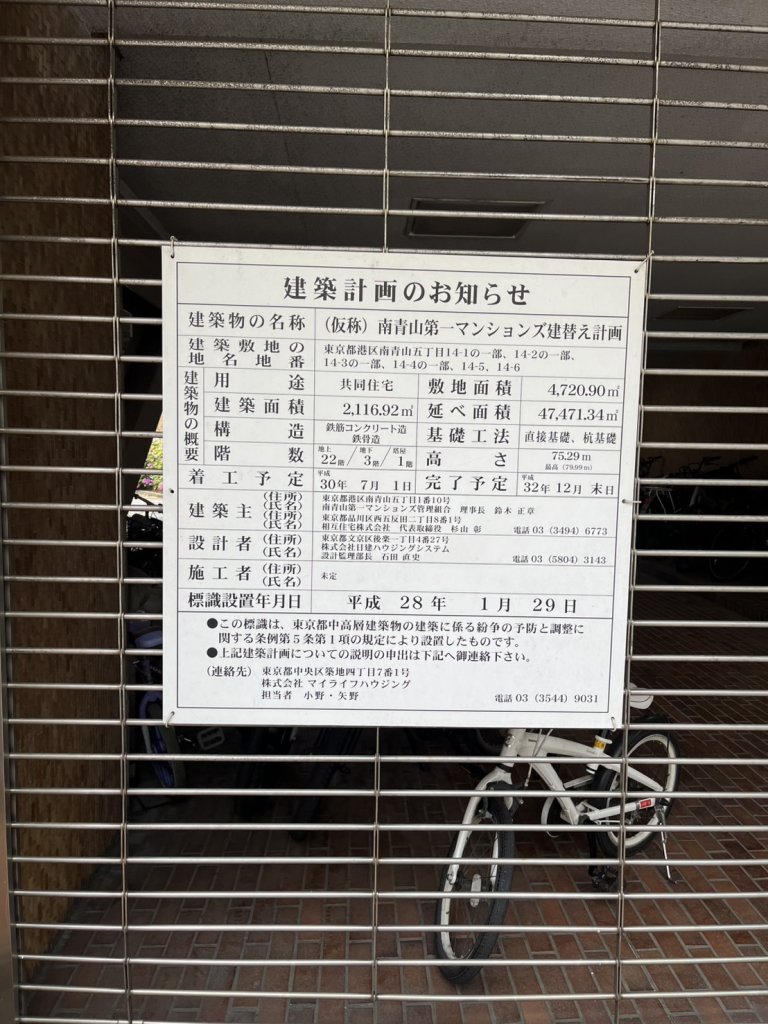 (仮称) 南青山第一マンションズ建替え計画 建築看板写真(2025年5月4日撮影)