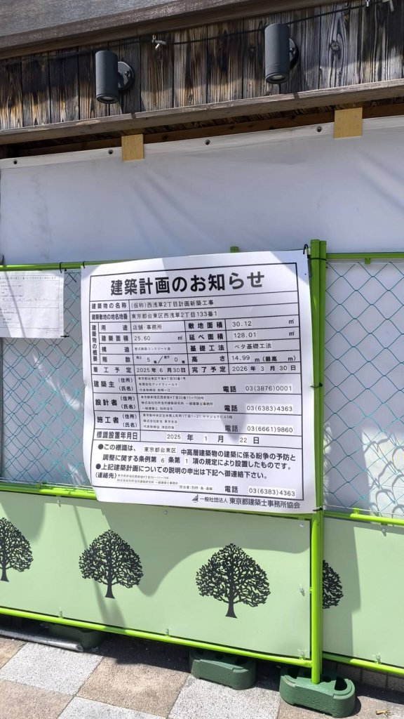 (仮称)西浅草2丁目計画新築工事 建築看板写真(2025年5月4日撮影)