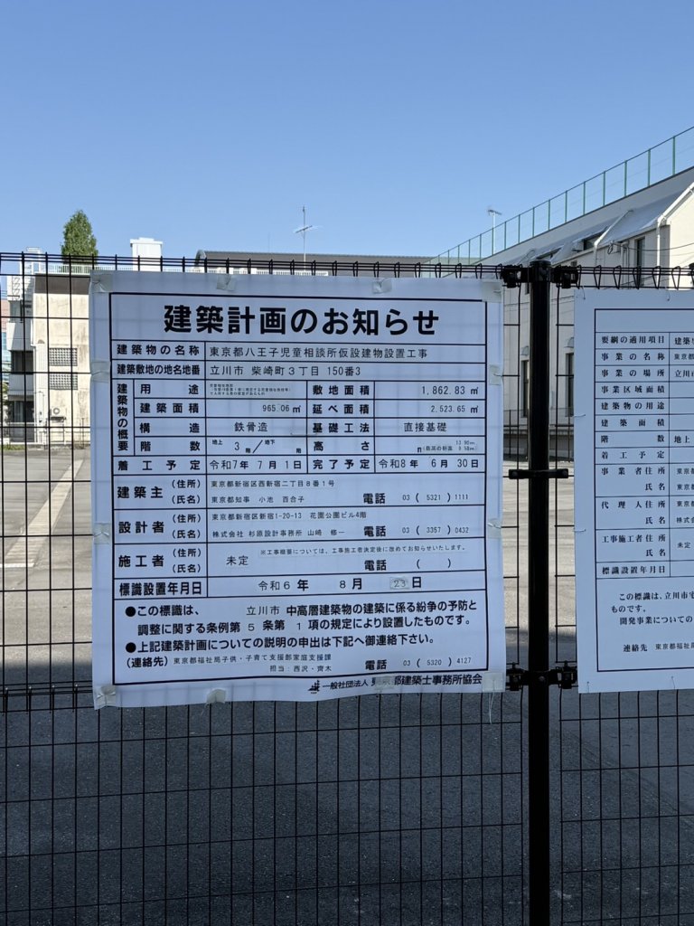 東京都八王子児童相談所仮設建物設置工事 建築看板写真(2025年5月4日撮影)