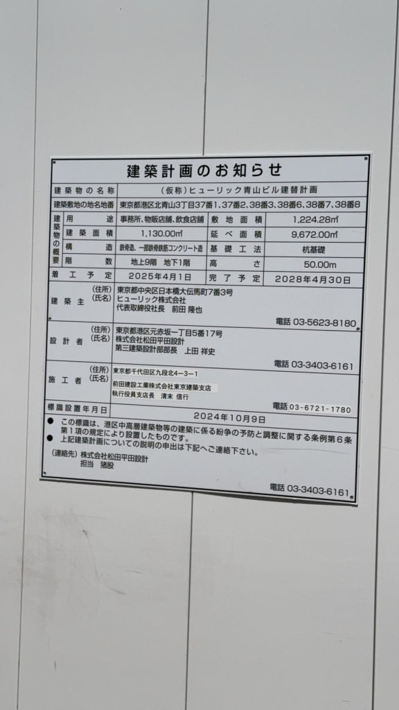 (仮称)ヒューリック青山ビル建替計画 建築看板写真(2025年5月4日撮影)