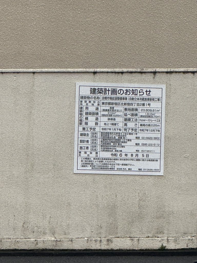 淀橋市場拡張整備事業(自動立体冷蔵倉庫新築工事) 建築看板写真(2025年5月4日撮影)
