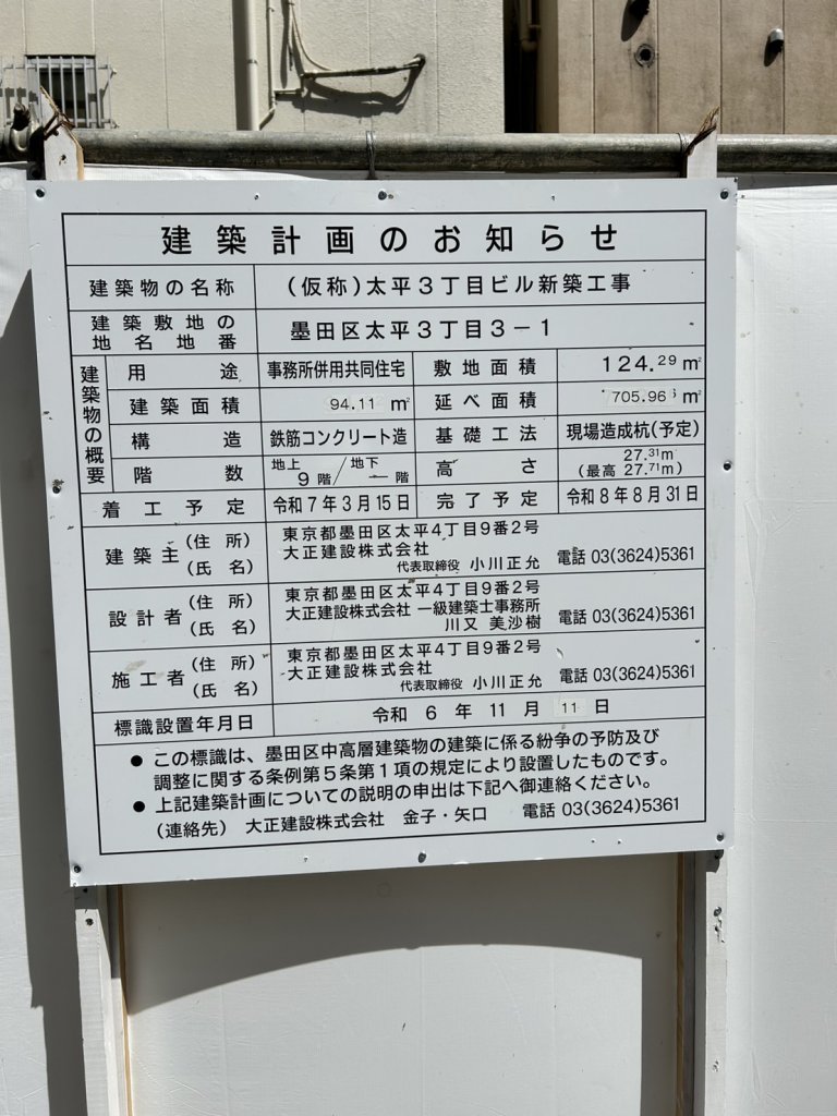 (仮称)太平3丁目ビル新築工事 建築看板写真(2025年5月4日撮影)