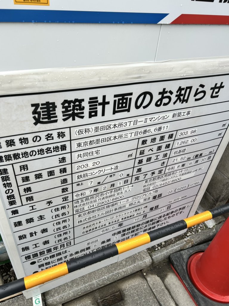 (仮称)墨田区本所3丁目一Ⅱマンション 新築工事 建築看板写真(2025年5月4日撮影)