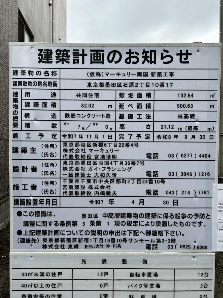 (仮称) マーキュリー両国 新築工事 建築看板写真(2025年5月4日撮影)