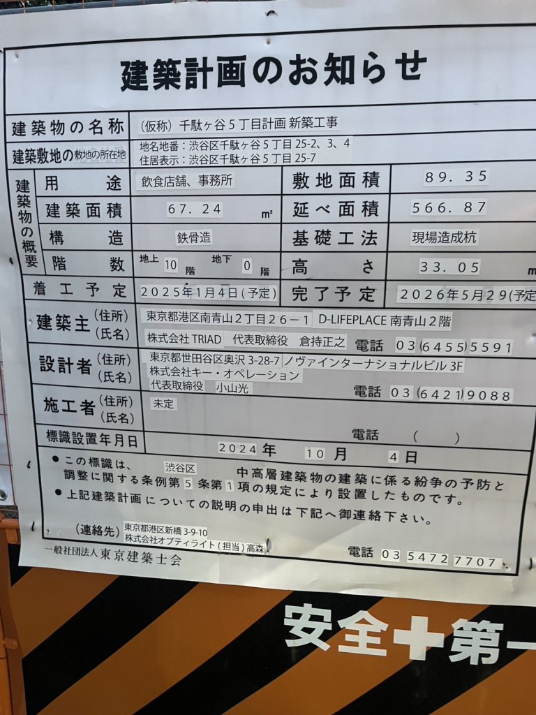 (仮称) 千駄ヶ谷5丁目計画新築工事 建築看板写真(2025年5月4日撮影)