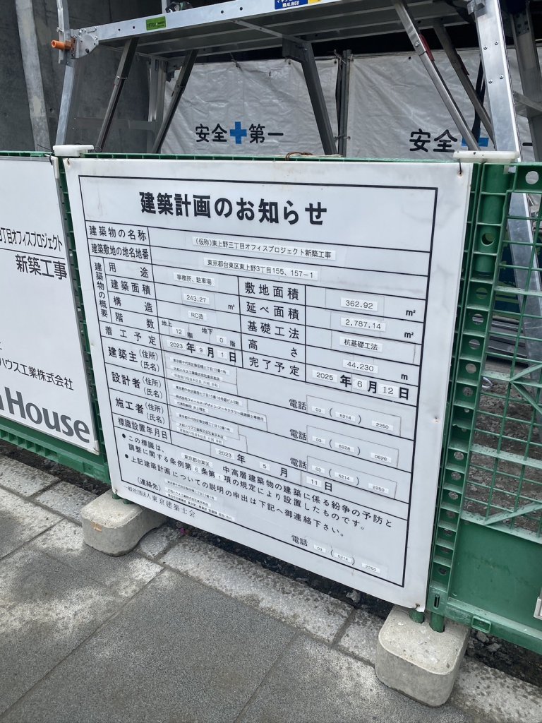 (仮称)東上野三丁目オフィスプロジェクト新築工事 建築看板写真(2025年5月4日撮影)
