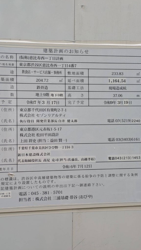 (仮称)恵比寿西一丁目計画 建築看板写真(2025年5月4日撮影)