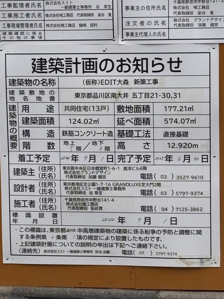 (仮称)EDIT大森 新築工事 建築看板写真(2025年5月4日撮影)
