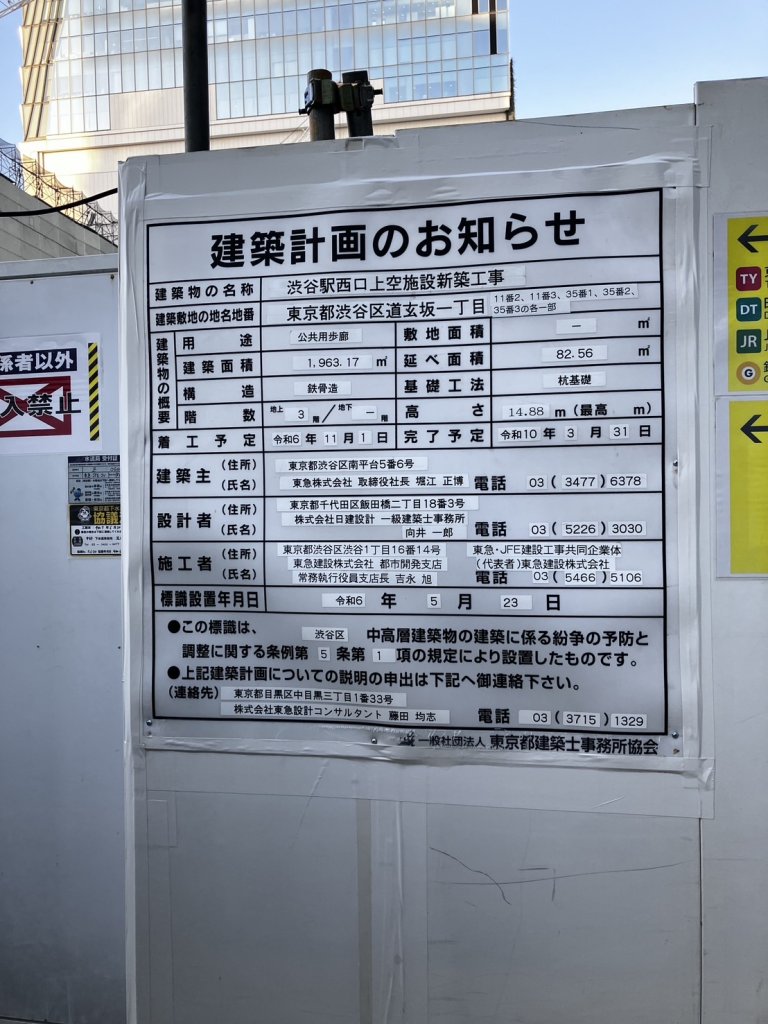 渋谷駅西口上空施設新築工事 建築看板写真(2025年5月6日撮影)