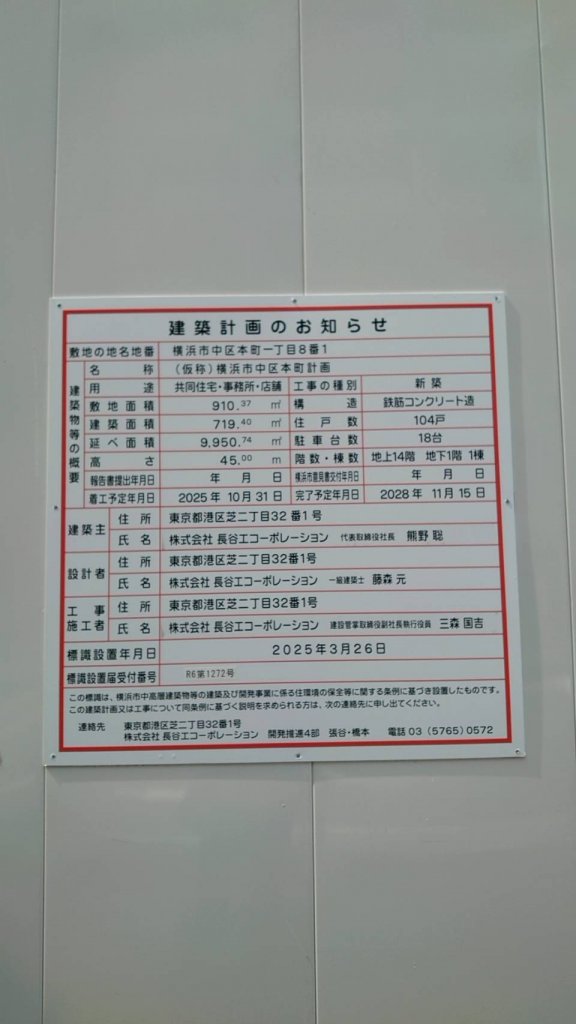 (仮称)横浜市中区本町計画 建築看板写真（2025年5月6日撮影）