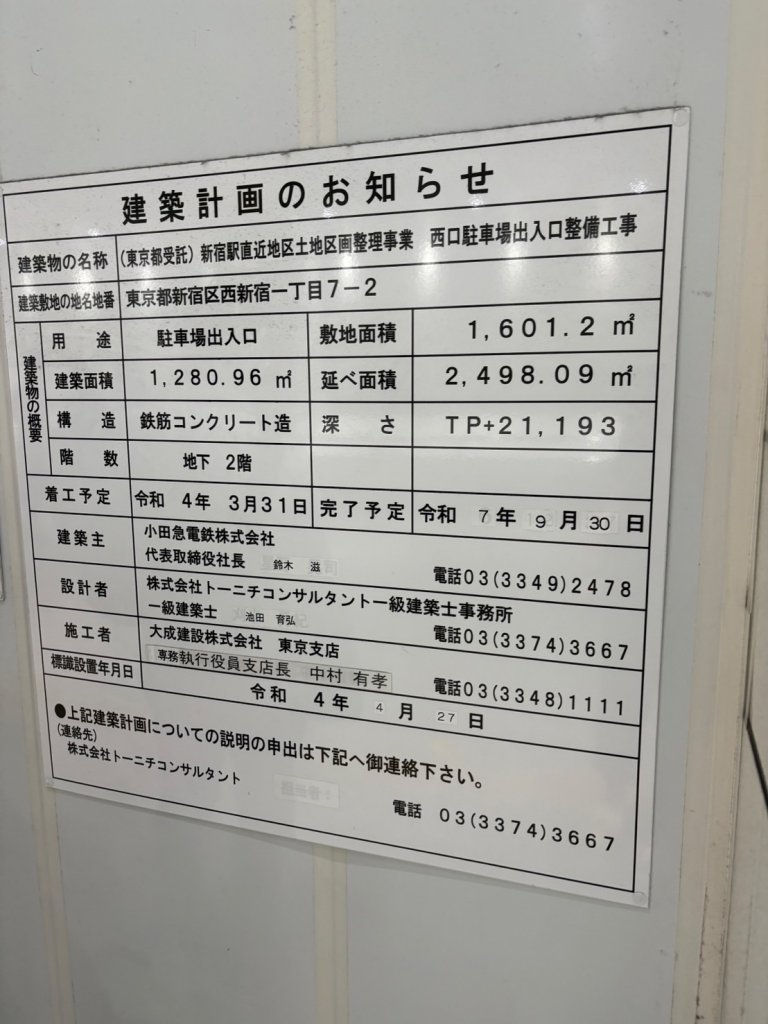 (東京都受託)新宿駅直近地区土地区画整理事業 西口駐車場出入口整備工事 建築看板写真(2025年5月6日撮影)