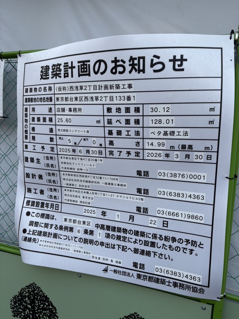(仮称)西浅草2丁目計画新築工事 建築看板写真(2025年5月6日撮影)