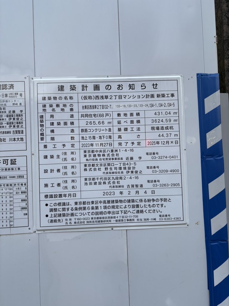 (仮称)西浅草2丁目マンション計画 新築工事 建築看板写真(2025年5月6日撮影)