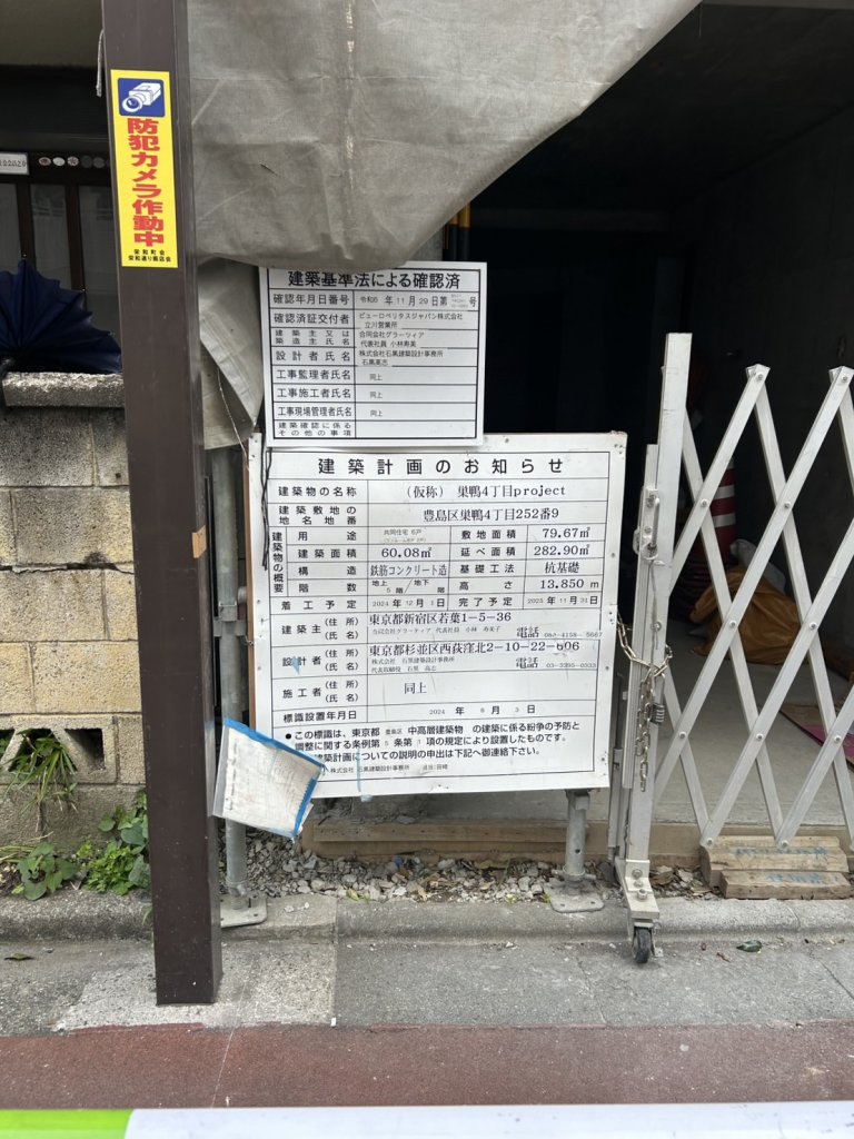 (仮称) 巣鴨4丁目project 建築看板写真(2025年5月6日撮影)