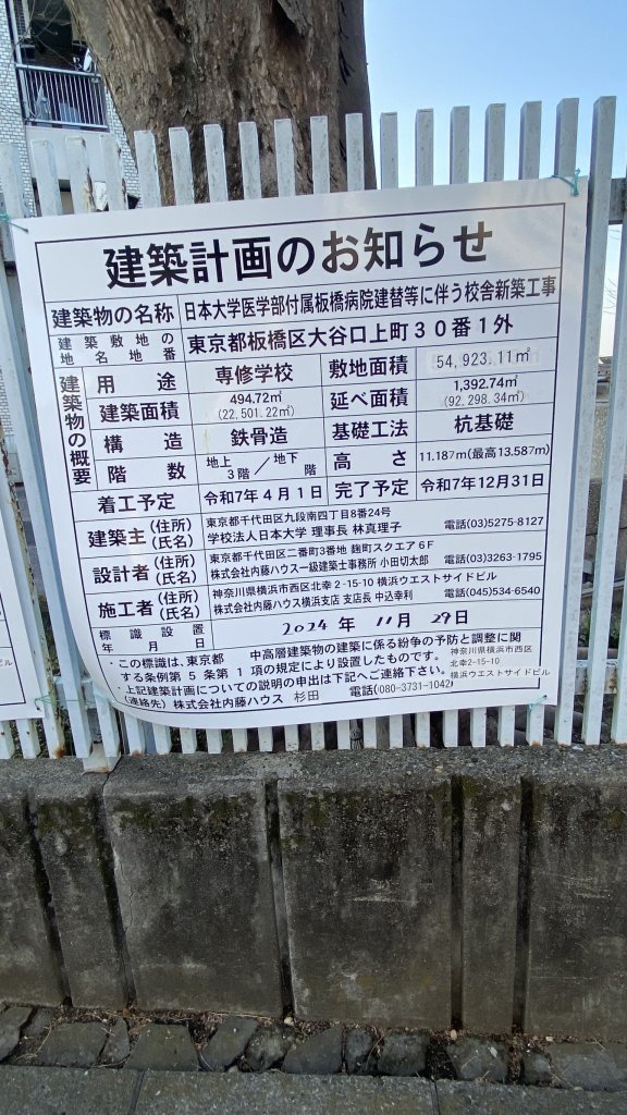 日本大学医学部付属板橋病院建替等に伴う校舎新築工事 建築看板写真(2025年5月6日撮影)