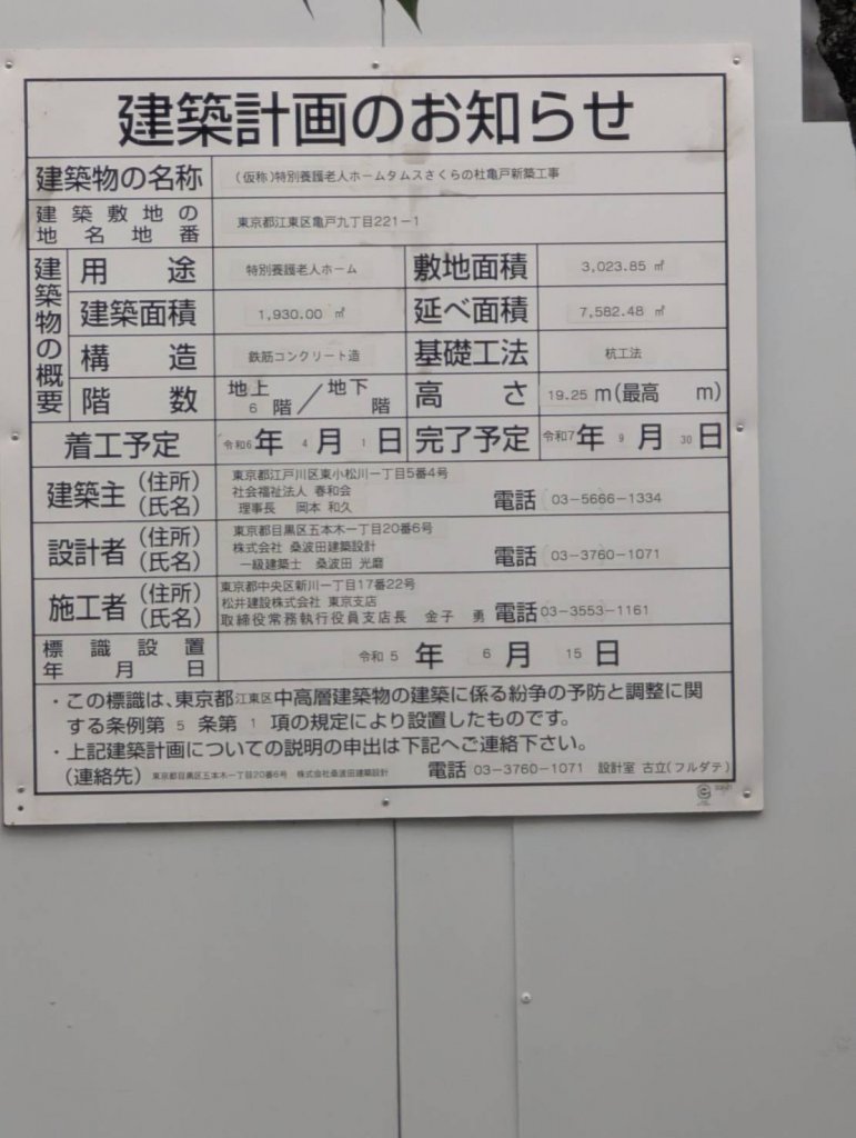 (仮称)特別養護老人ホームタムスさくらの杜亀戸新築工事 建築看板写真（2025年5月6日撮影）