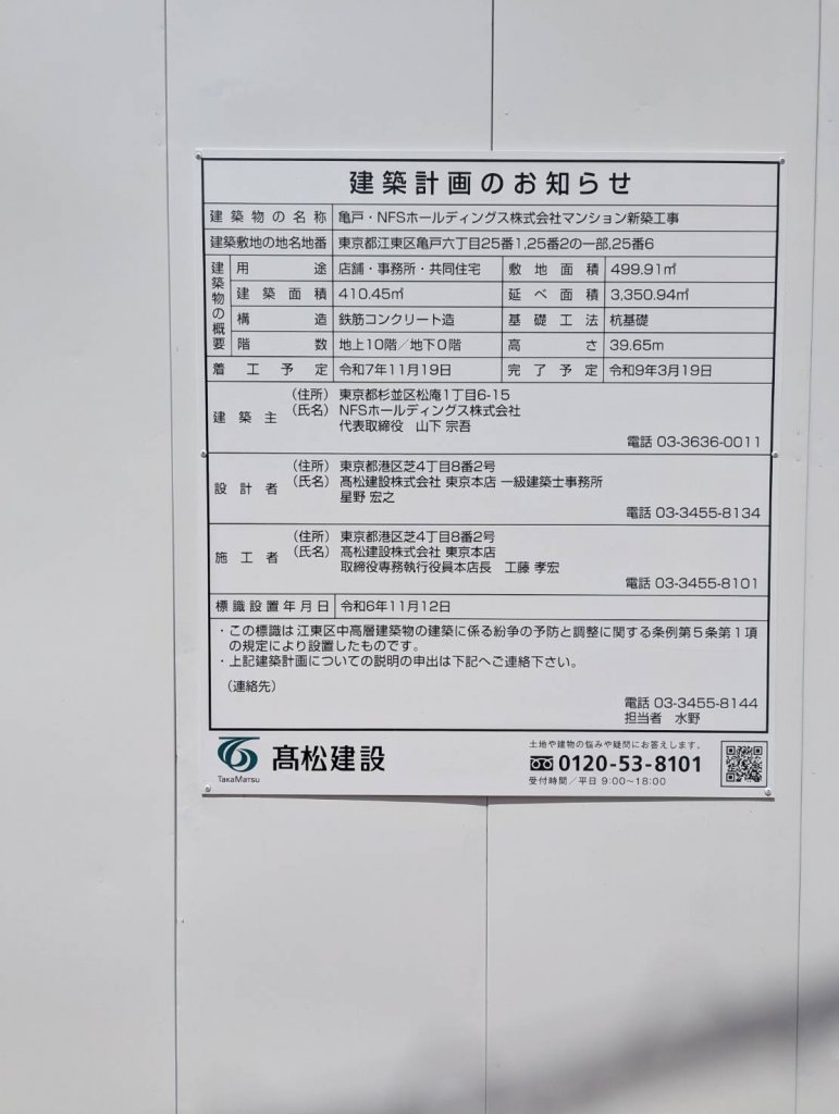 亀戸・NFSホールディングス株式会社マンション新築工事 建築看板写真(2025年5月6日撮影)