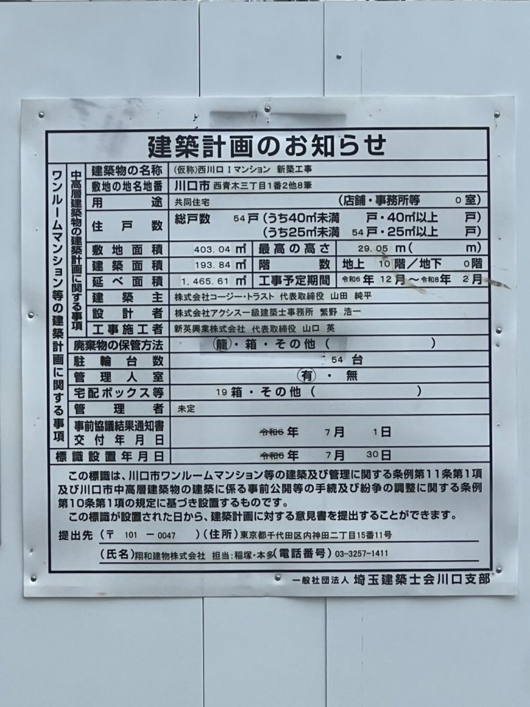 (仮称)西川口Ⅰマンション 新築工事