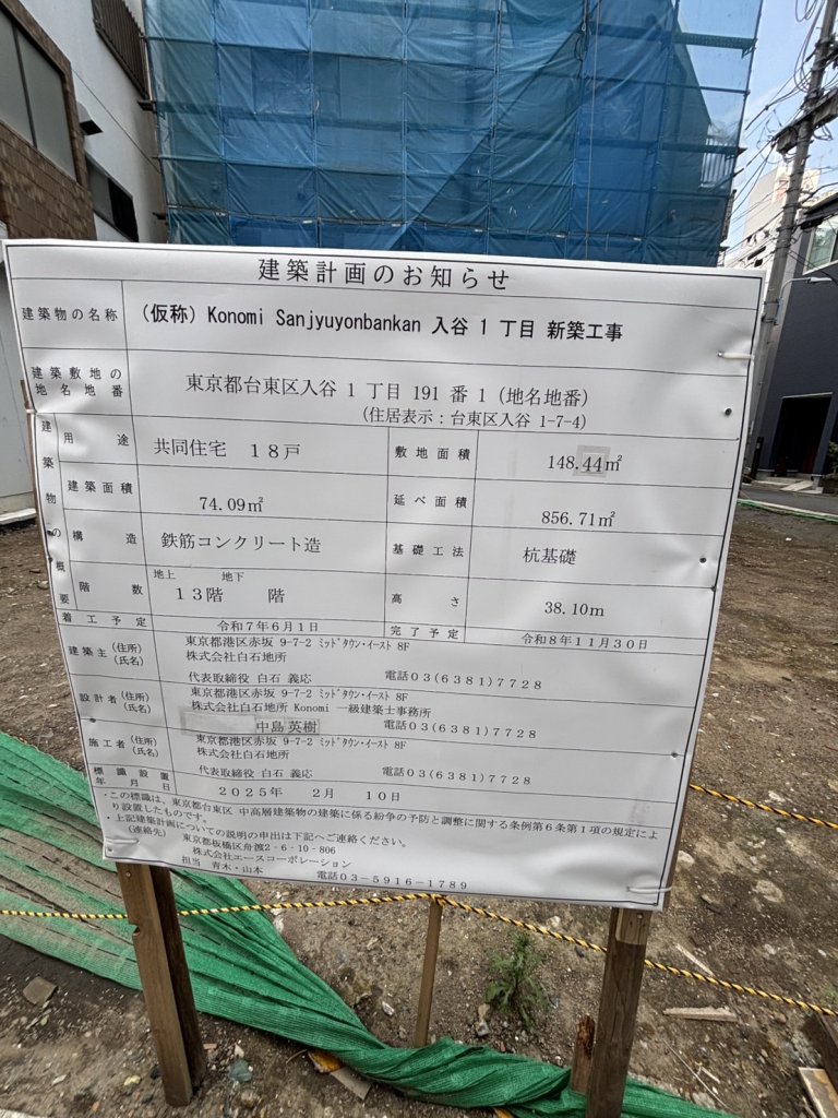 (仮称) Konomi Sanjyuyonbankan 入谷1丁目 新築工事 建築看板写真(2025年5月6日撮影)