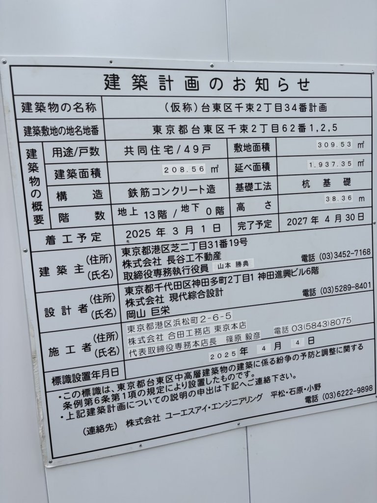 (仮称)台東区千束2丁目34番計画 建築看板写真(2025年5月6日撮影)
